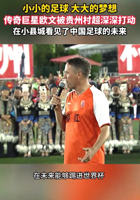 欧文贵州行:村超氛围震撼,直言中国足球该进世界杯 欧文贵州行:村超氛围震撼,直言中国足球该进世界杯