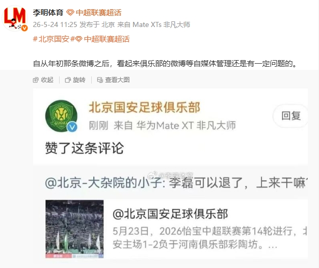 国安官博点赞球迷骂李磊评论,自媒体管理再曝漏洞 国安官博点赞球迷骂李磊评论,自媒体管理再曝漏洞