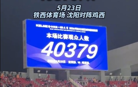 40379人见证!沈阳队揭幕战3-0完胜鸡西队 40379人见证!沈阳队揭幕战3-0完胜鸡西队