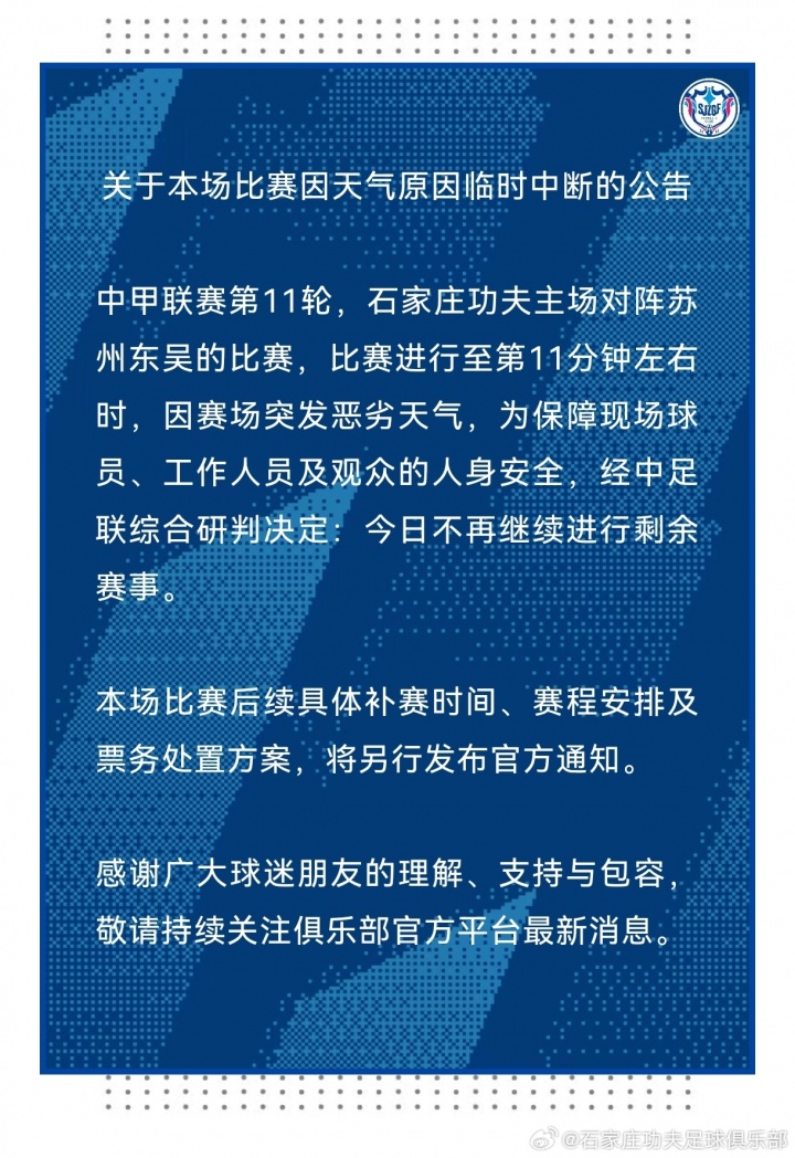 暴雨中断12分钟 石家庄功夫vs苏州东吴延期
