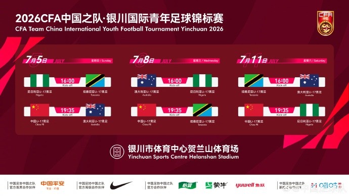 2026银川国际青年赛赛程确定:U17国足连战澳坦尼 2026银川国际青年赛赛程确定:U17国足连战澳坦尼