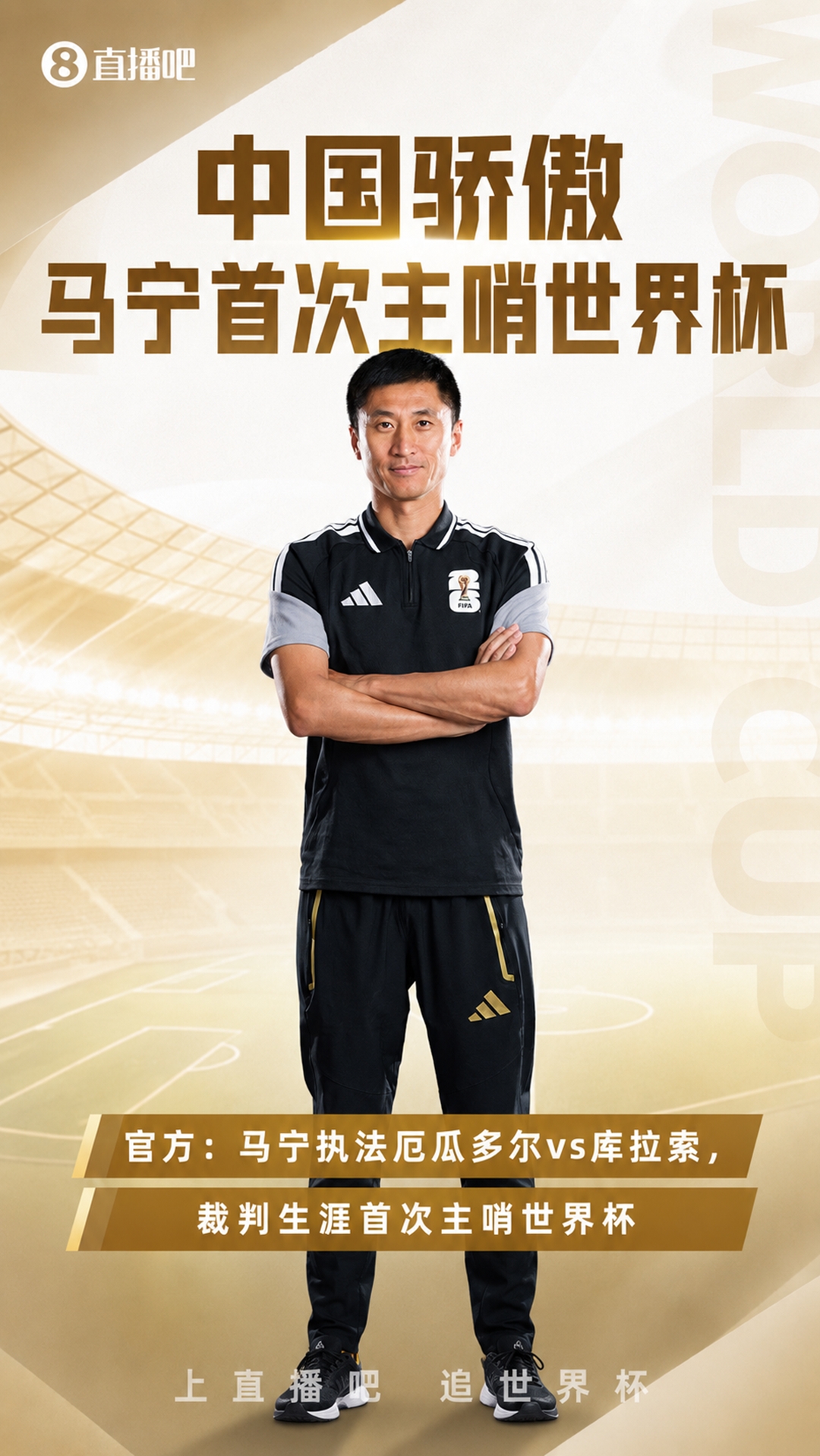 中国裁判全员亮相世界杯 马宁主哨厄瓜多尔vs库拉索 中国裁判全员亮相世界杯 马宁主哨厄瓜多尔vs库拉索