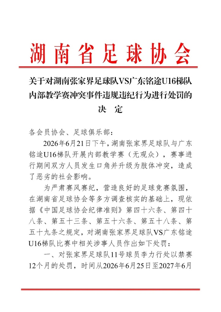 湖南足协重罚张家界队:11号球员禁赛一年,三将停赛半年