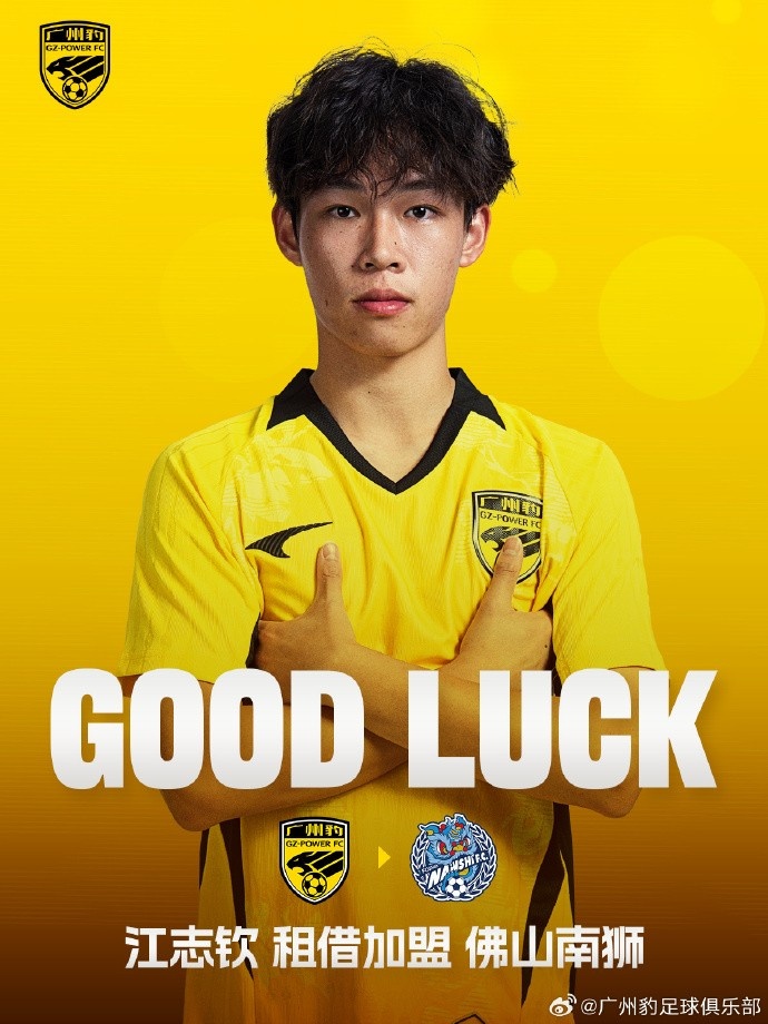 官方:U17亚洲杯进球者江志钦租借加盟佛山南狮 官方:U17亚洲杯进球者江志钦租借加盟佛山南狮