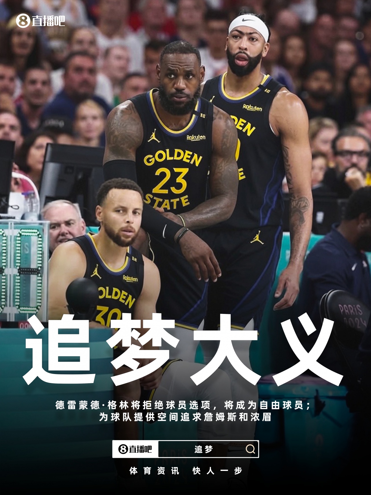 一夜32条动态:莫兰特赴开拓者,哈登拒选项,追梦助力追詹眉 一夜32条动态:莫兰特赴开拓者,哈登拒选项,追梦助力追詹眉