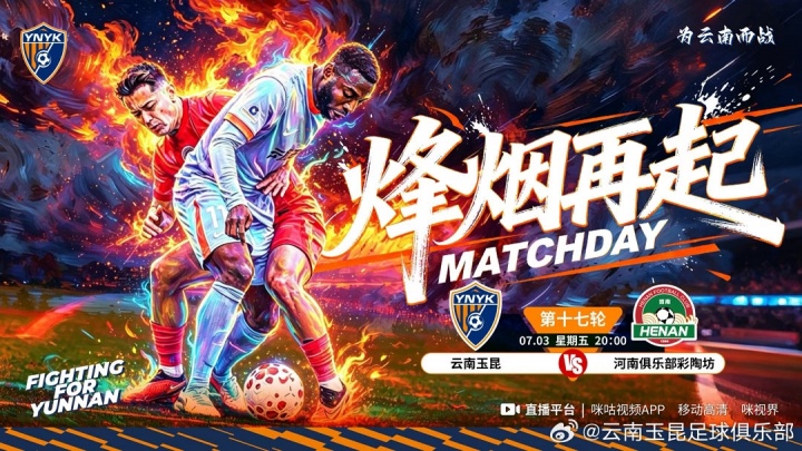 云南玉昆主场迎战河南,高原主场成最大变量
