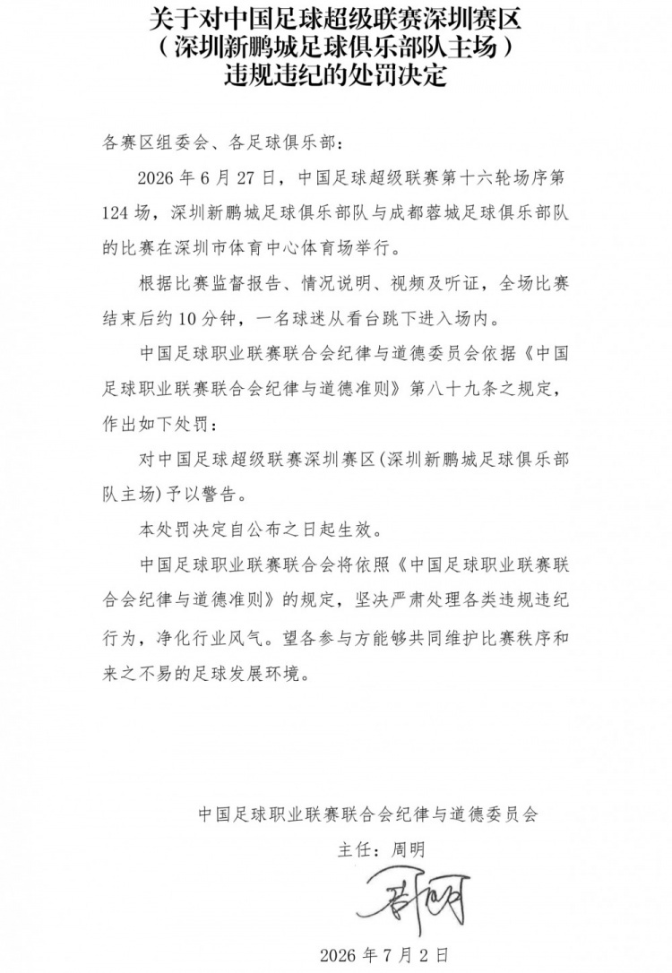 深圳赛区遭警告:赛后球迷跳入场内违规
