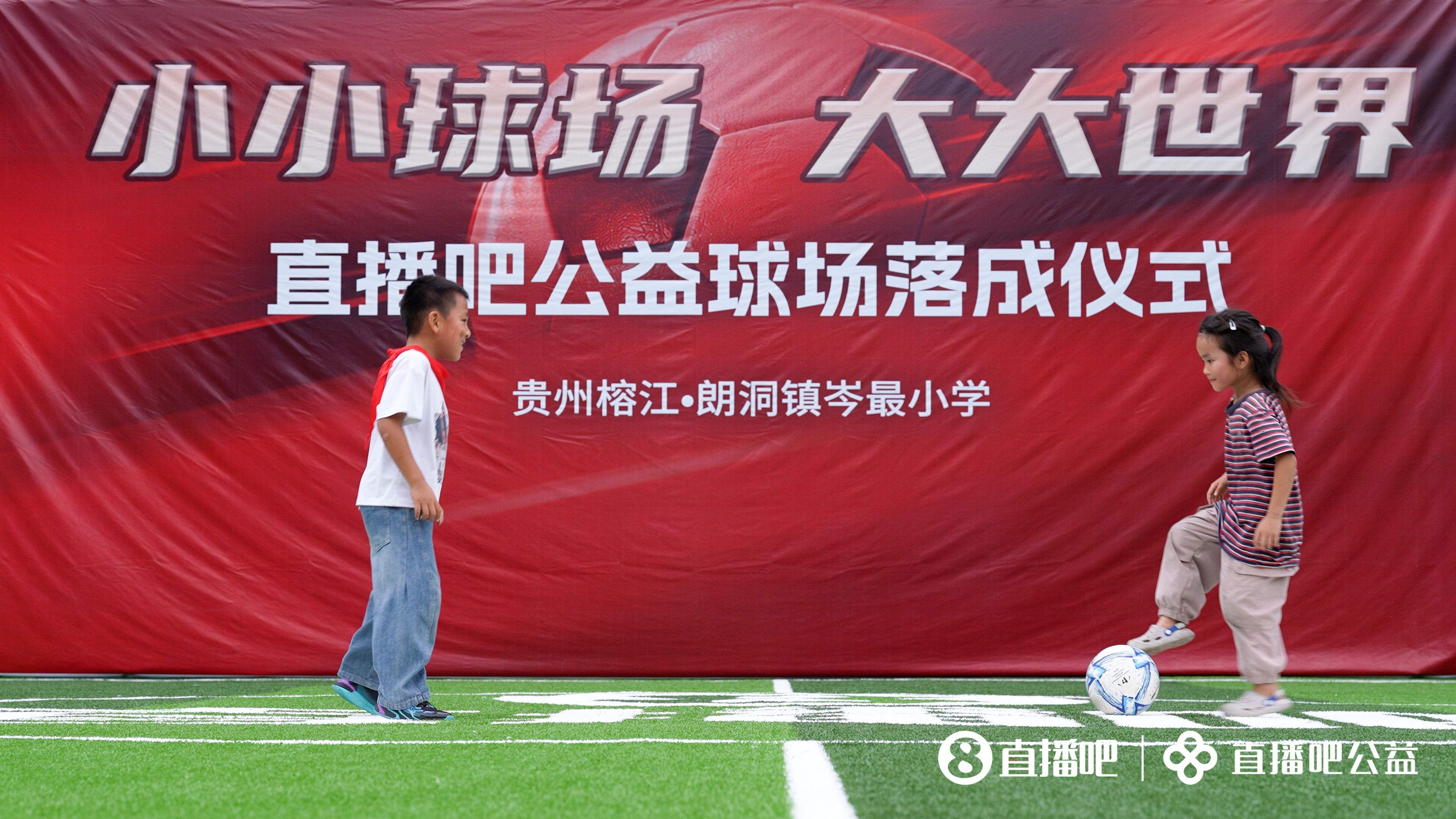 公益足球场落地贵州榕江岑最小学 山区孩子终获专业草坪