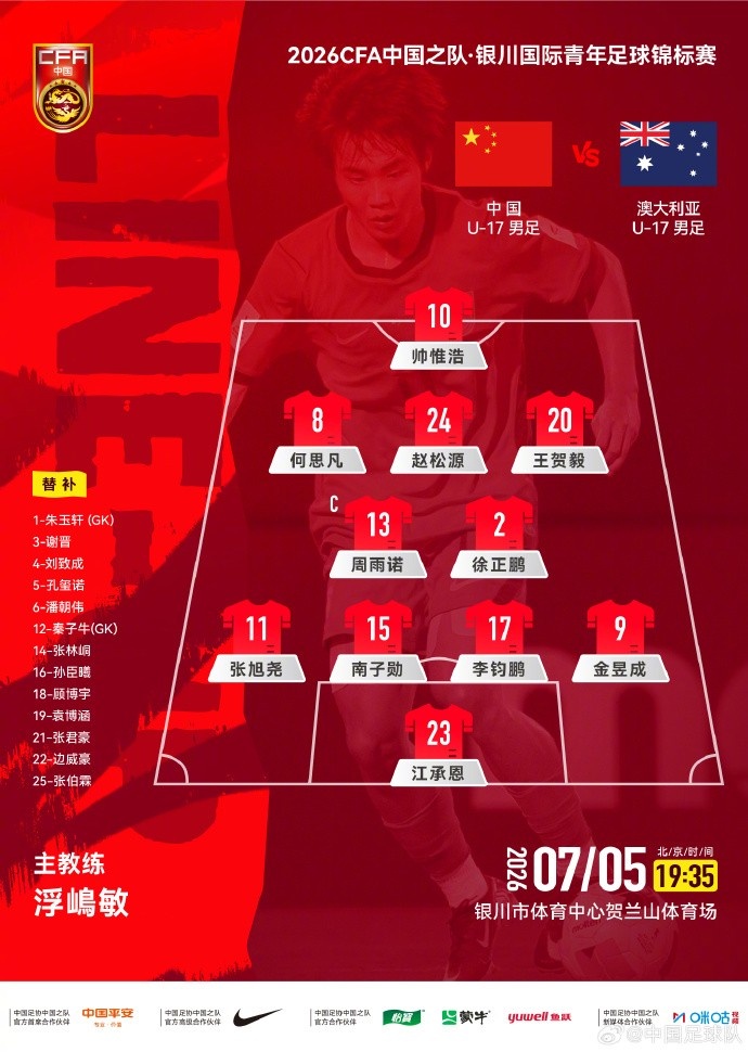 U17国足首发两处变动:徐正鹏替潘朝伟 江承恩守门 U17国足首发两处变动:徐正鹏替潘朝伟 江承恩守门