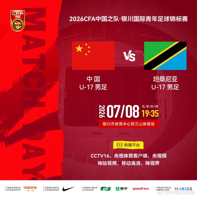 U17国足7月8日银川迎战坦桑尼亚 历史首遇非洲球队 U17国足7月8日银川迎战坦桑尼亚 历史首遇非洲球队