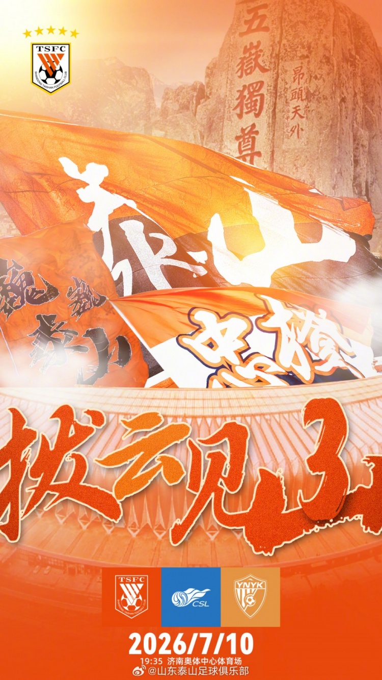 山东泰山主场对阵云南玉昆 济南奥体中心迎升班马挑战 山东泰山主场对阵云南玉昆 济南奥体中心迎升班马挑战
