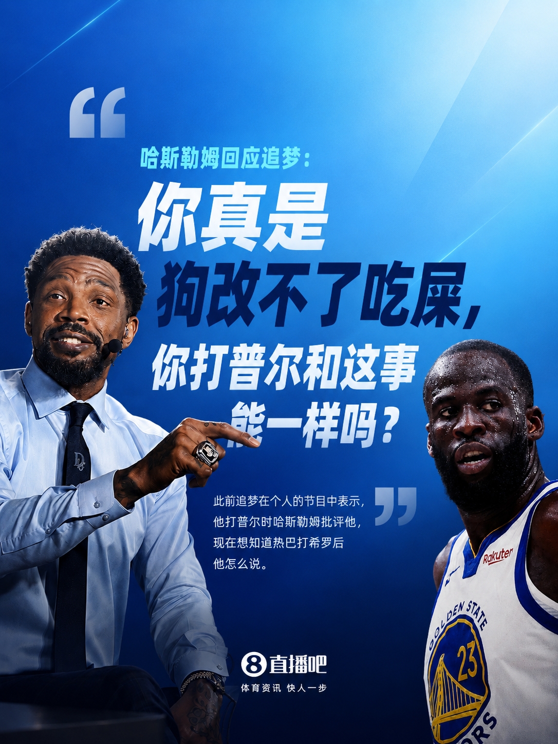哈斯勒姆怒怼追梦:你打普尔与热巴打希罗根本不是一码事 哈斯勒姆怒怼追梦:你打普尔与热巴打希罗根本不是一码事