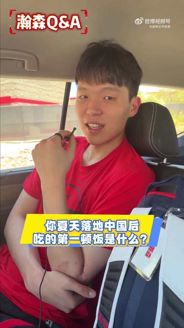 杨瀚森快问快答：回国第一餐炒鸡，再战夏联心态更稳