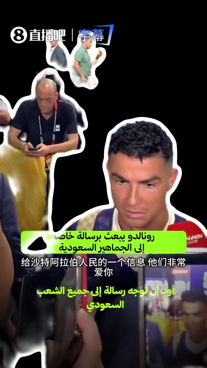 C罗放话:今天不会结束 感谢沙特球迷支持