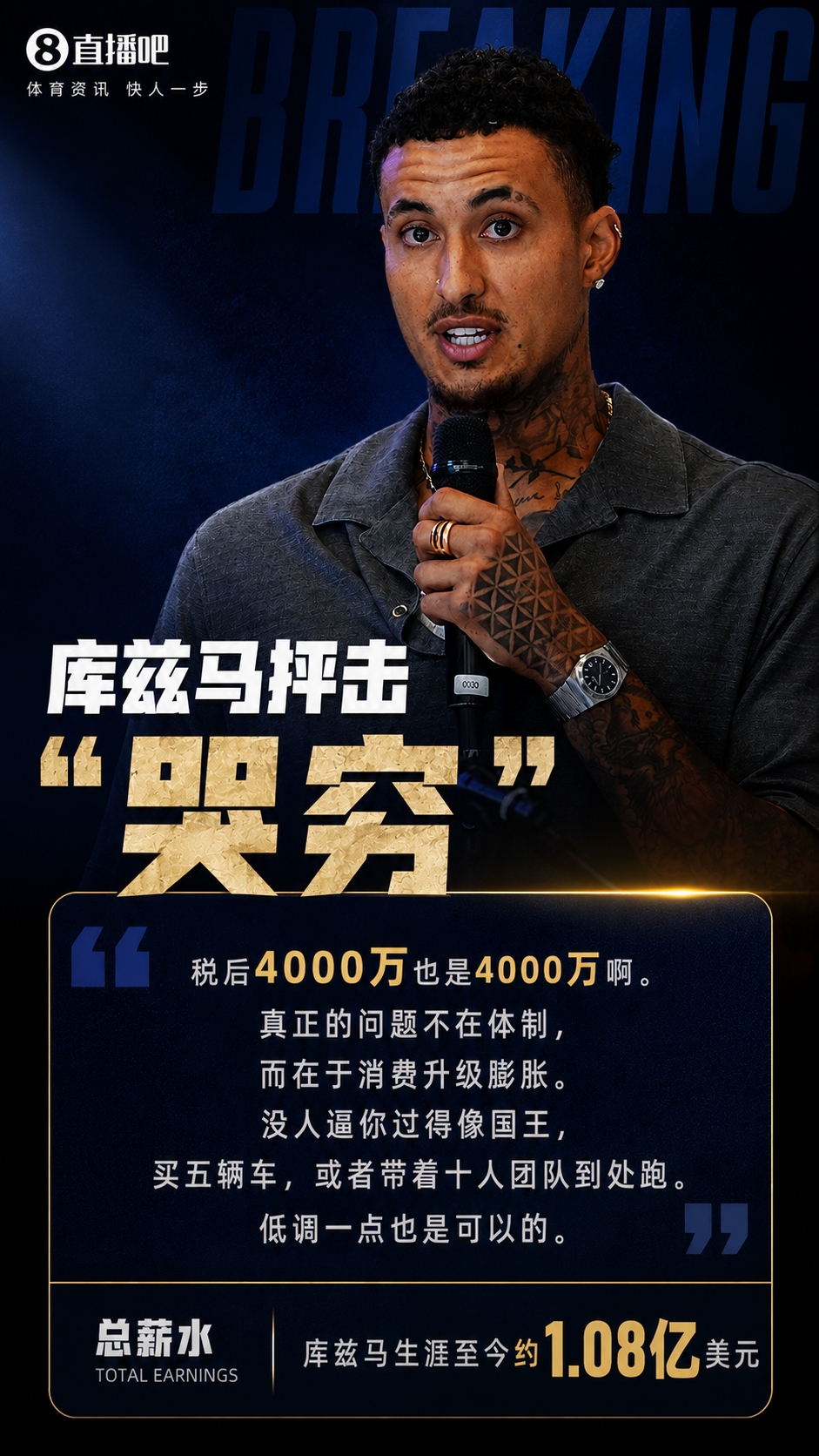 库兹马开喷同行哭穷:税后4000万也是钱,别把挥霍怪给体制 库兹马开喷同行哭穷:税后4000万也是钱,别把挥霍怪给体制