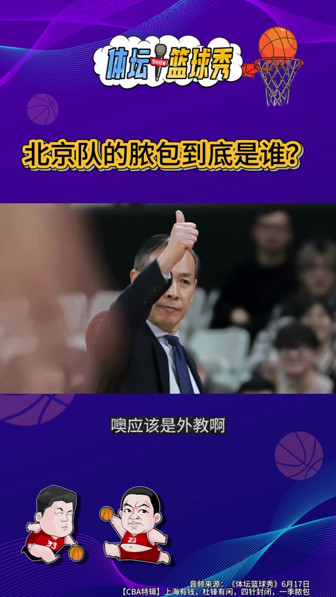 许利民“脓包论”引爆争议:邵化谦称北京队是溃败,外援与技战术成主因