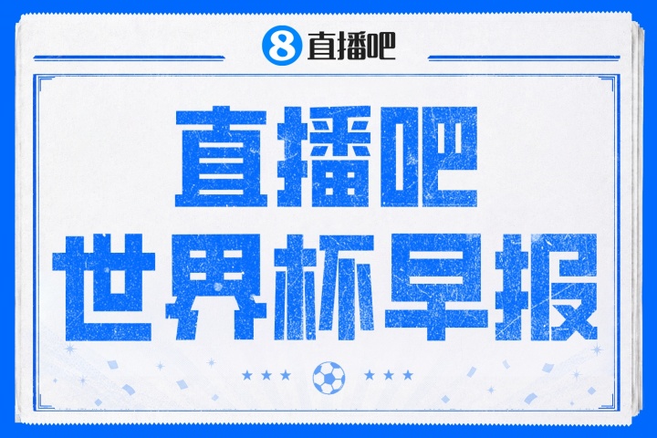 决赛倒计时3天：特朗普将颁奖，梅西拒谈告别；萨利巴骨折引发争议
