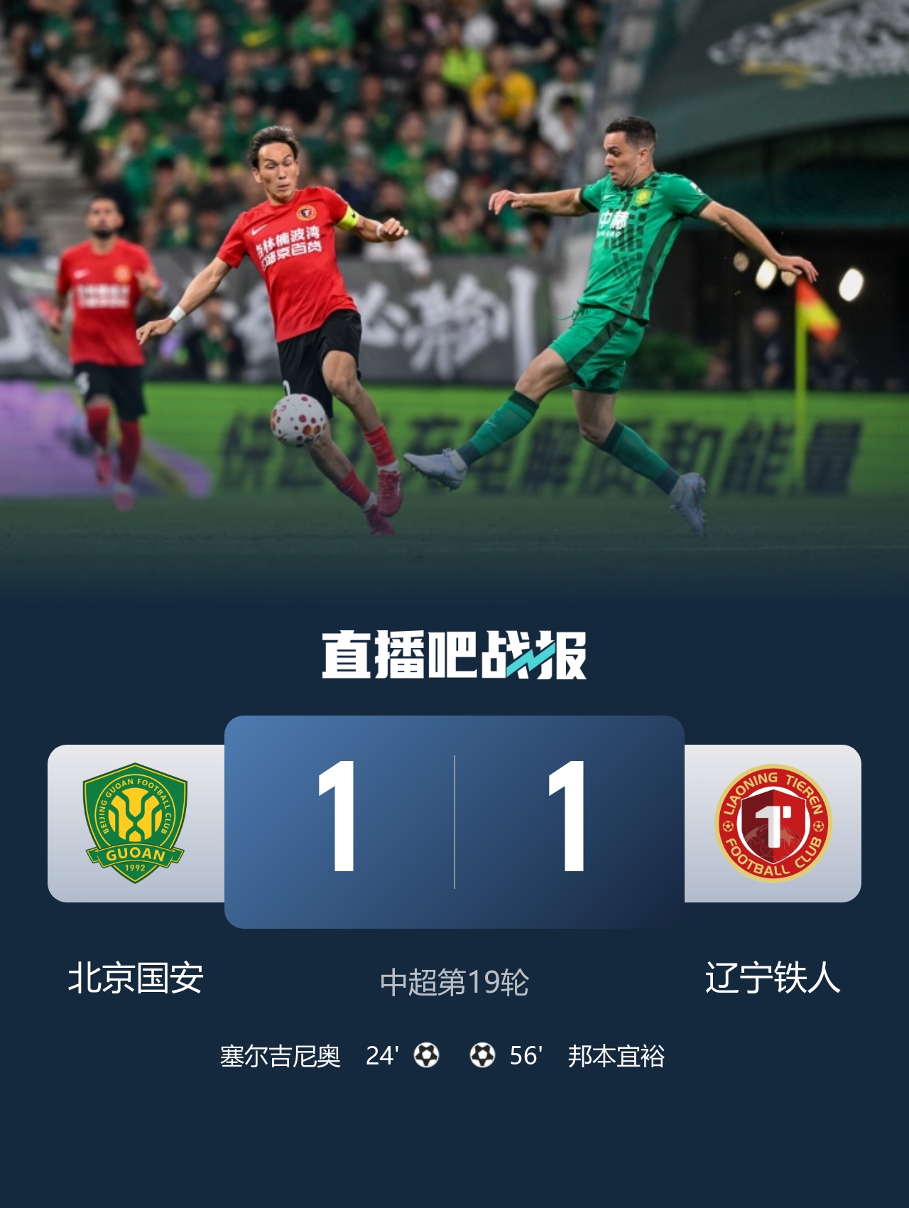 塞鸟先拔头筹邦本宜裕扳平 国安1-1铁人终结连胜 塞鸟先拔头筹邦本宜裕扳平 国安1-1铁人终结连胜