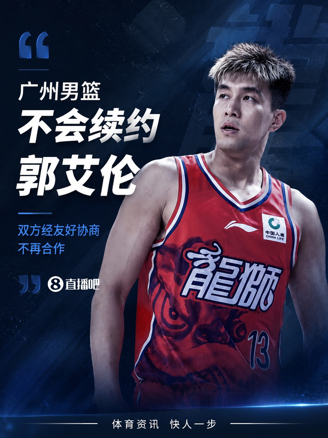 合约到期 广州龙狮不续约郭艾伦