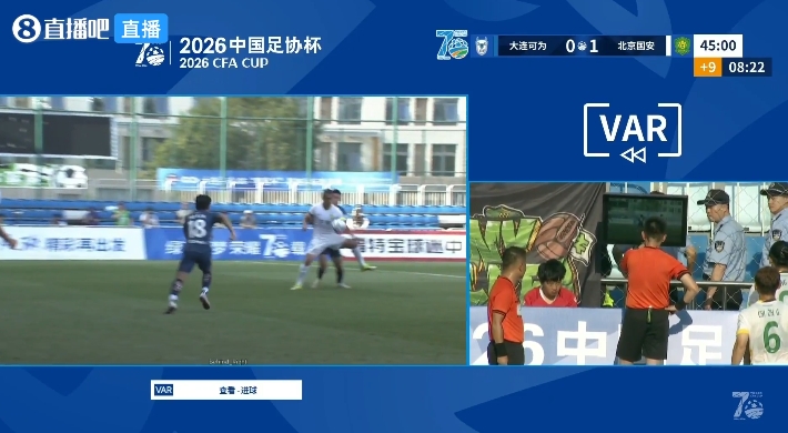 VAR半场介入15分钟 国安1-0大连可为引媒体人集体炮轰