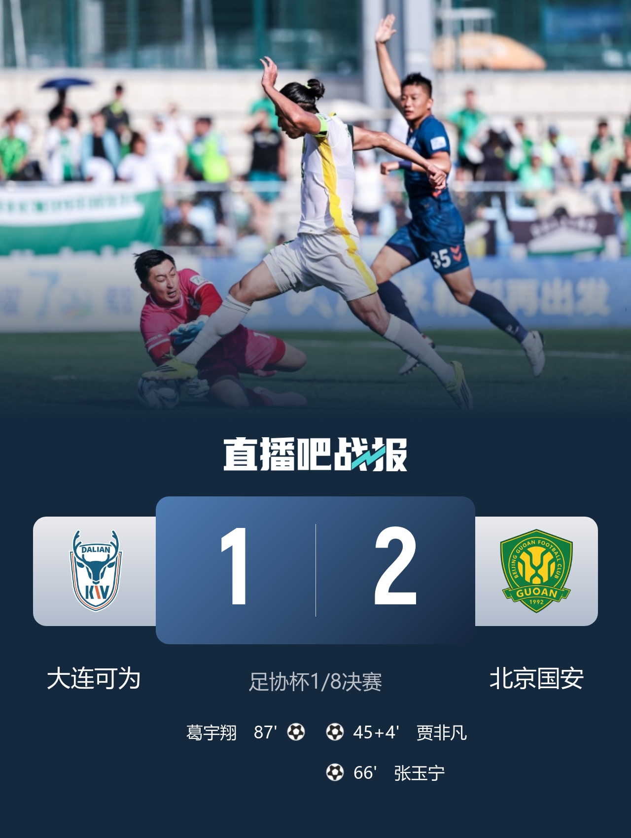 足协杯四场VAR成主角 国安2-1大连可为晋级八强