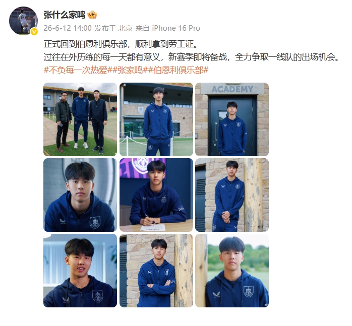 张家鸣劳工证到手，伯恩利U21只是跳板