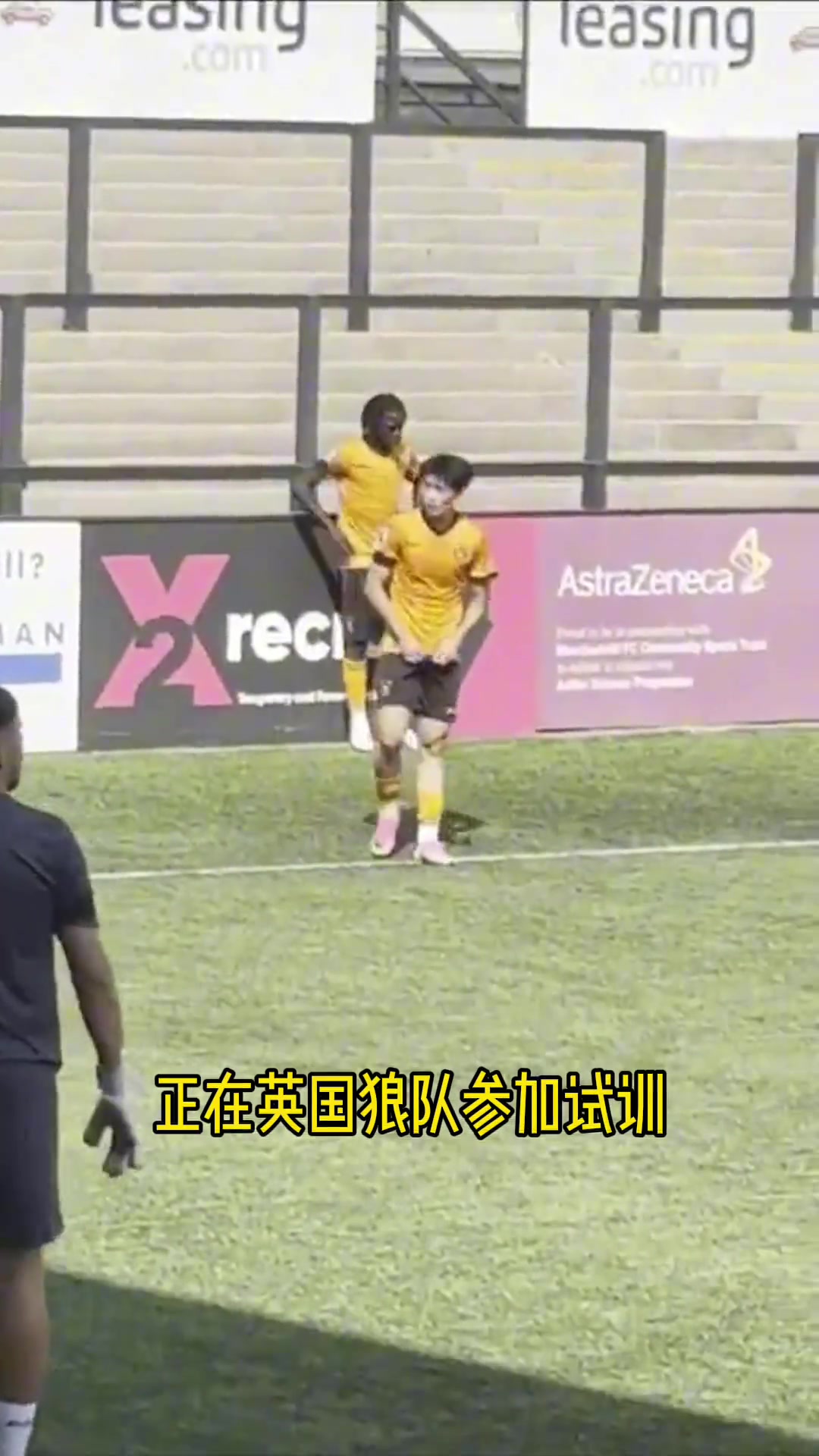 19岁苗润东试训狼队U21 首发打满上半场对阵第五级别球队