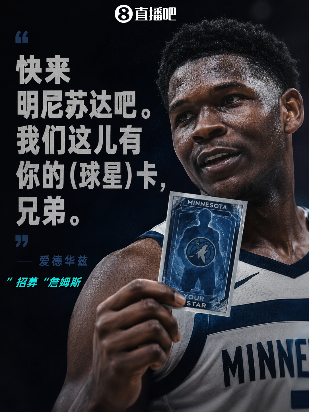爱德华兹公开招募詹姆斯:来明尼苏达,有你的球星卡 爱德华兹公开招募詹姆斯:来明尼苏达,有你的球星卡
