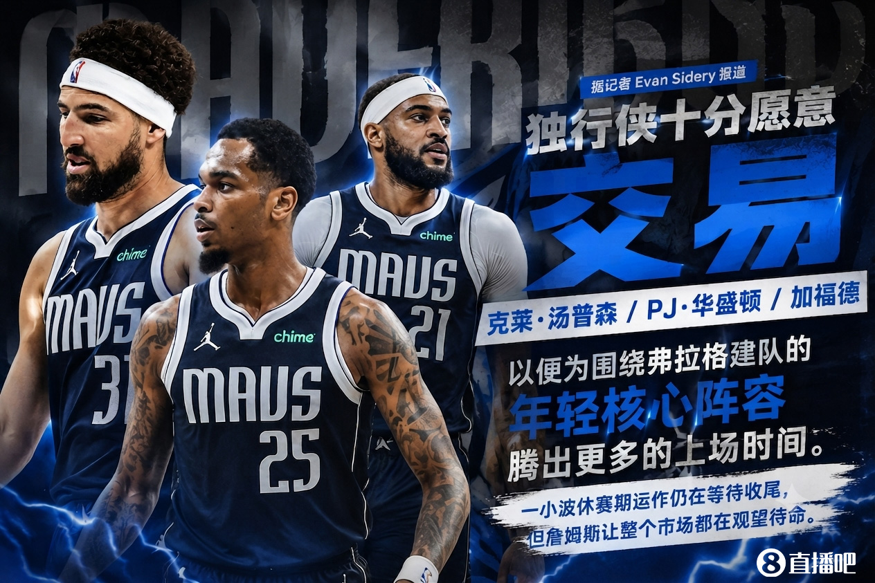 独行侠兜售克莱、华盛顿、加福德,市场静待詹姆斯决定 独行侠兜售克莱、华盛顿、加福德,市场静待詹姆斯决定