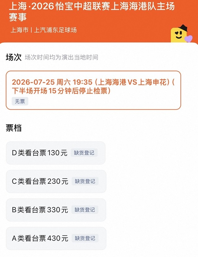 上海德比门票三阶段全售罄 四档价位130-430元 上海德比门票三阶段全售罄 四档价位130-430元