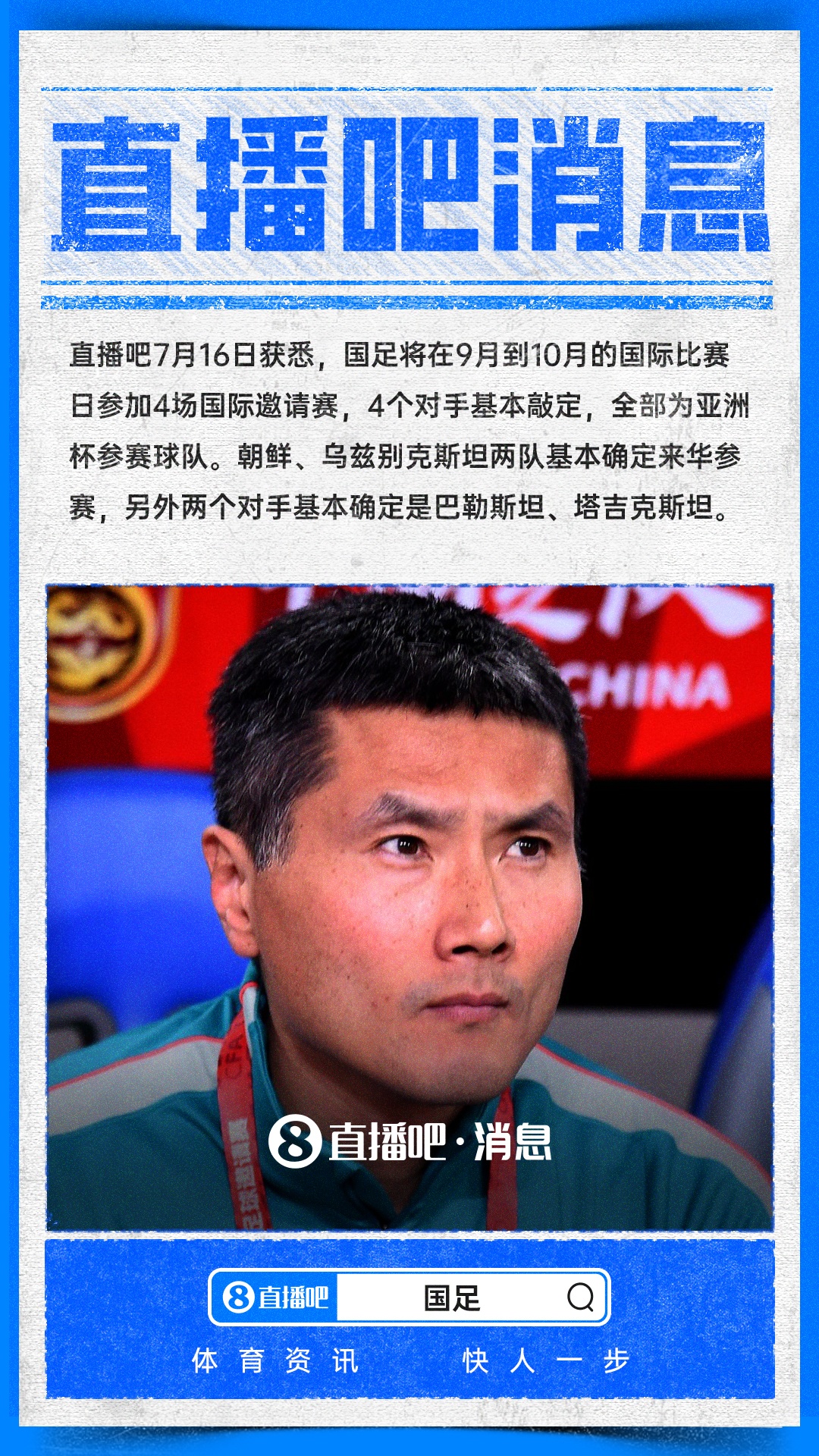 国足国际邀请赛四对手敲定 清一色亚洲杯球队