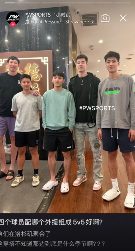 周琦徐杰郭昊文刘金雨洛杉矶小聚 特训期间5V5外援猜想