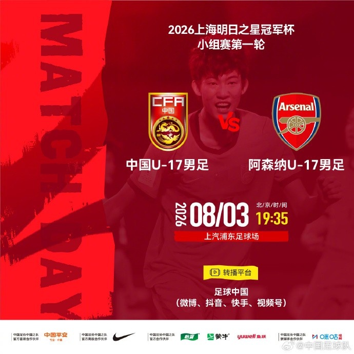 明日之星冠军杯U-17国足首轮对阵阿森纳 8月3日浦东足球场开球 明日之星冠军杯U-17国足首轮对阵阿森纳 8月3日浦东足球场开球