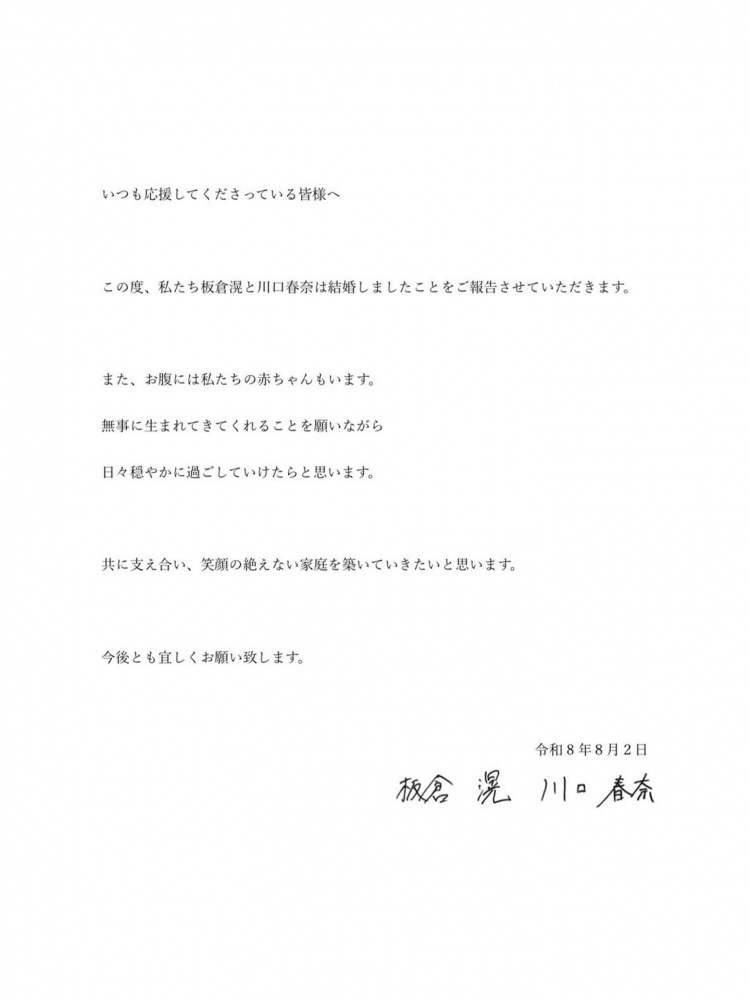 板仓滉与川口春奈官宣结婚 女方已怀孕