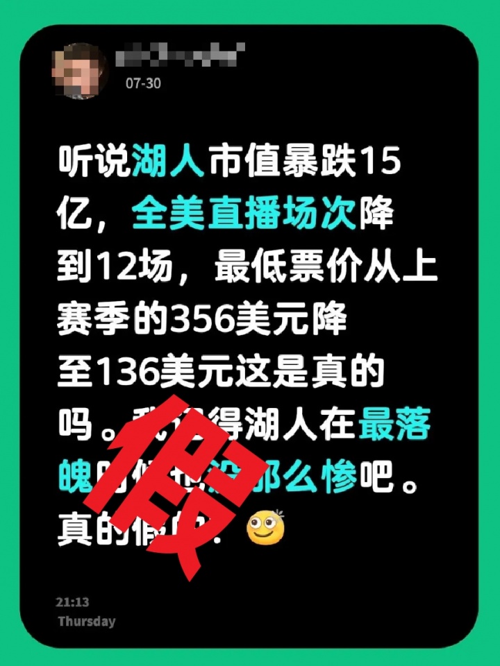 湖人全美直播场次暴跌？票价大跌？市值震动？假消息源头无据可查