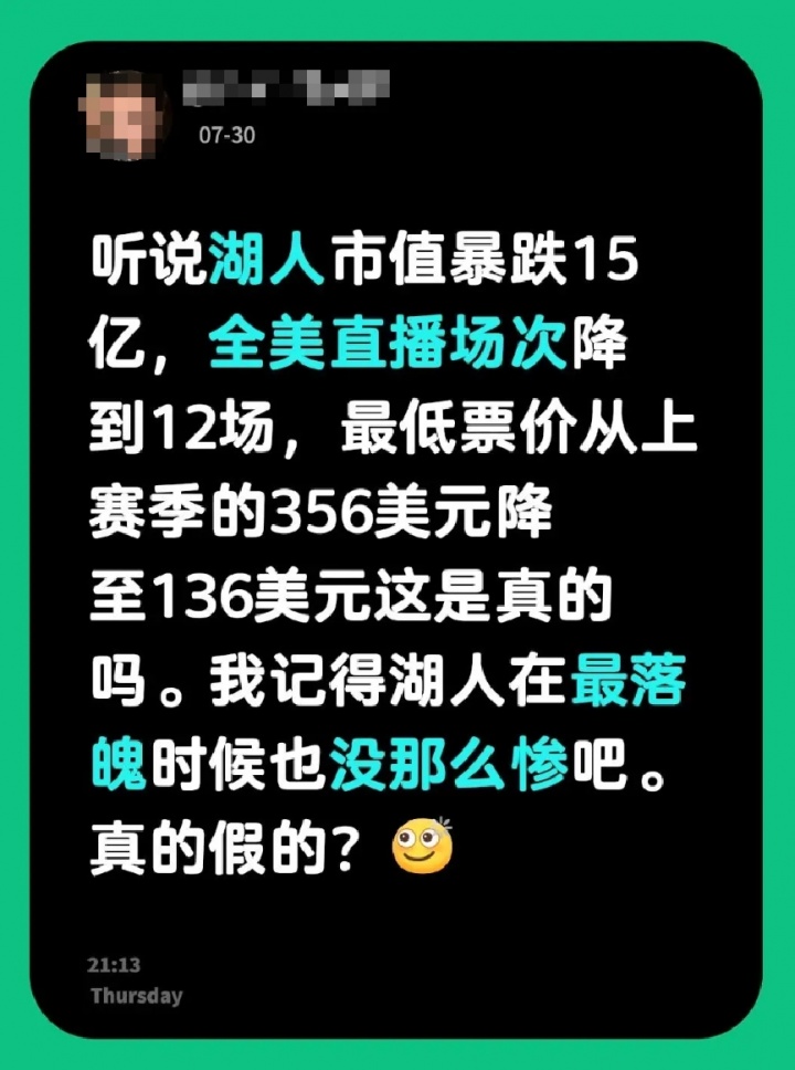 湖人全美直播场次暴跌？票价大跌？市值震动？假消息源头无据可查