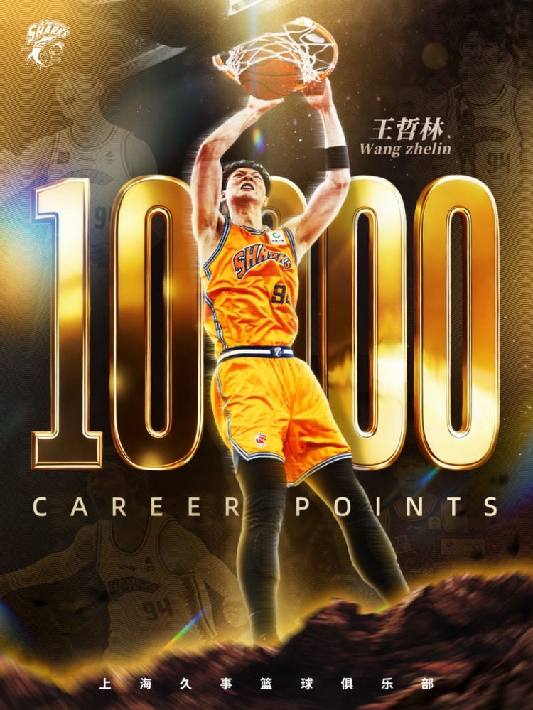 王哲林达成CBA历史第6位万分先生,上海胜广州 王哲林达成CBA历史第6位万分先生,上海胜广州