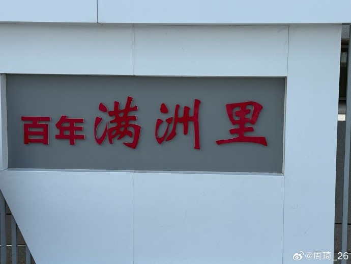 周琦晒满洲里游玩照 上季场均11.3分9.1篮板