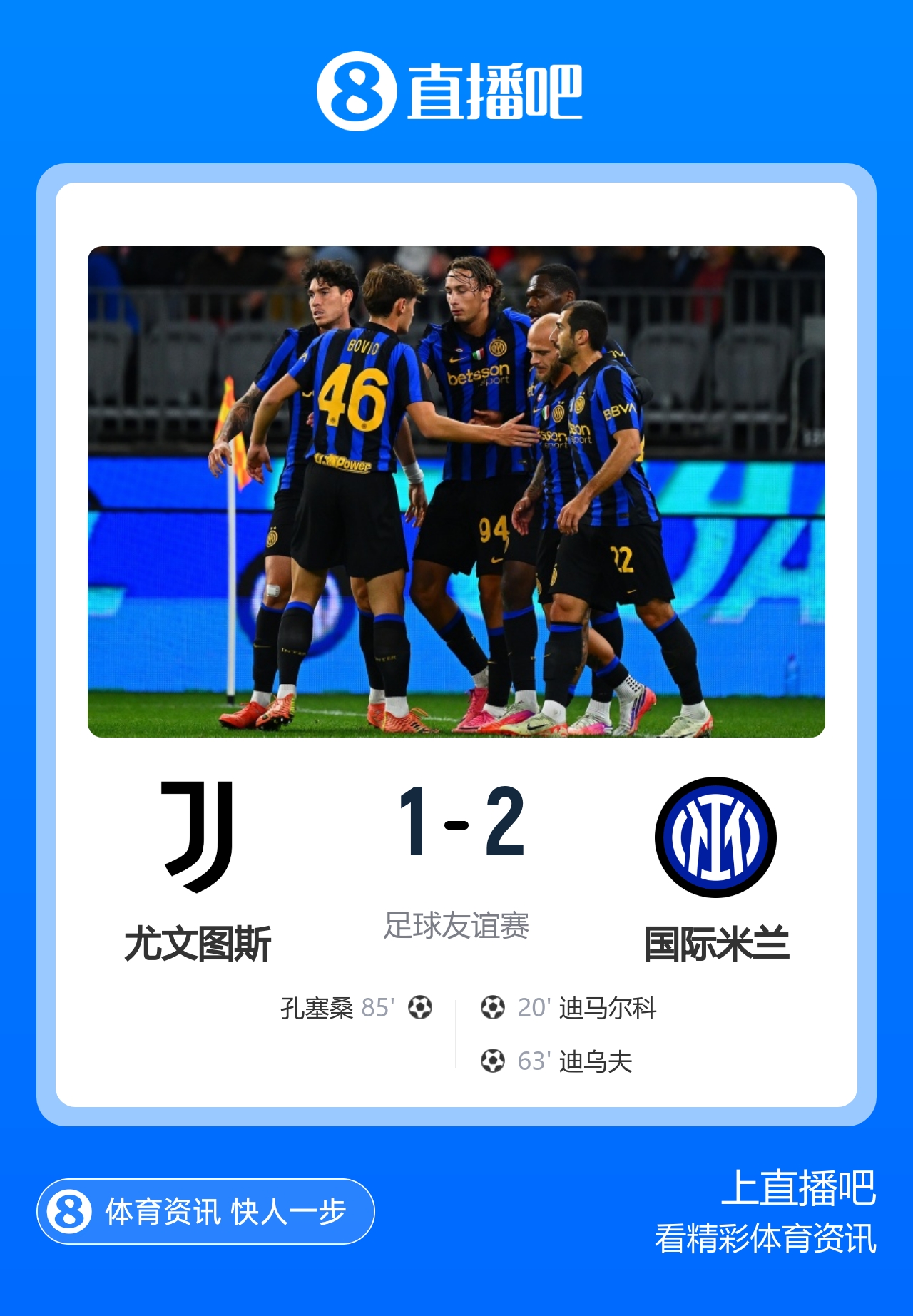 季前赛国米2-1尤文 迪马尔科迪乌夫建功 尤文遭遇首败 季前赛国米2-1尤文 迪马尔科迪乌夫建功 尤文遭遇首败