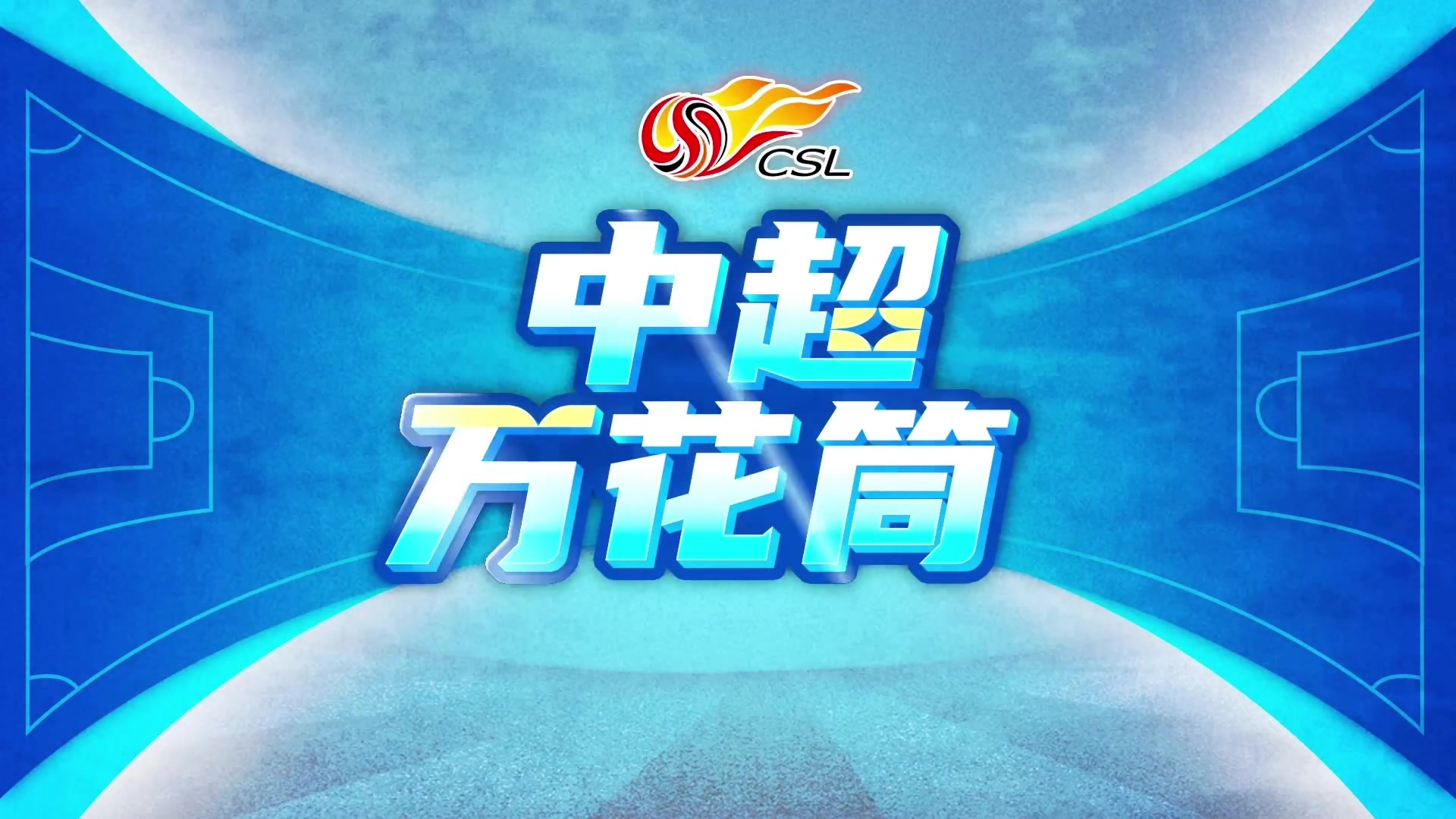 中超首用裁判现场播报 艾堃两次改判越位进球无效 中超首用裁判现场播报 艾堃两次改判越位进球无效