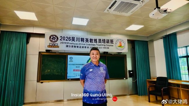 麦超吴川开班:中国足球缺的不是孩子,是基层教练 麦超吴川开班:中国足球缺的不是孩子,是基层教练