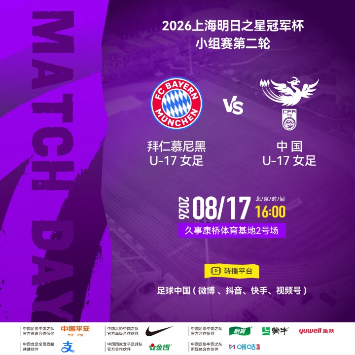 U17女足次轮对阵拜仁轮换首发,首轮5-0后调整阵容 U17女足次轮对阵拜仁轮换首发,首轮5-0后调整阵容