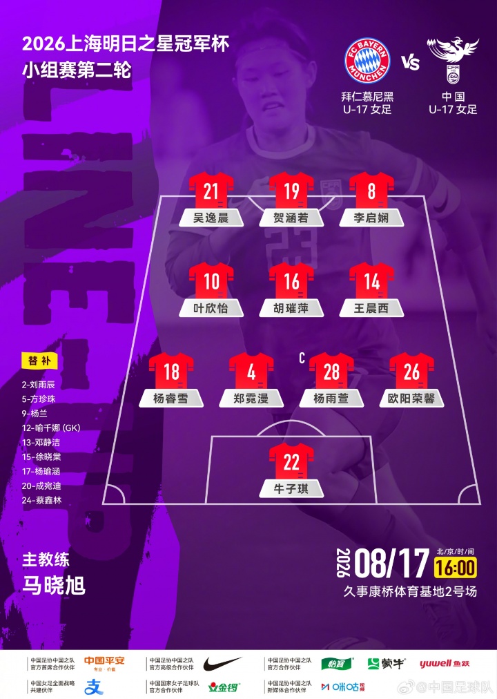 U17女足次轮对阵拜仁轮换首发,首轮5-0后调整阵容
