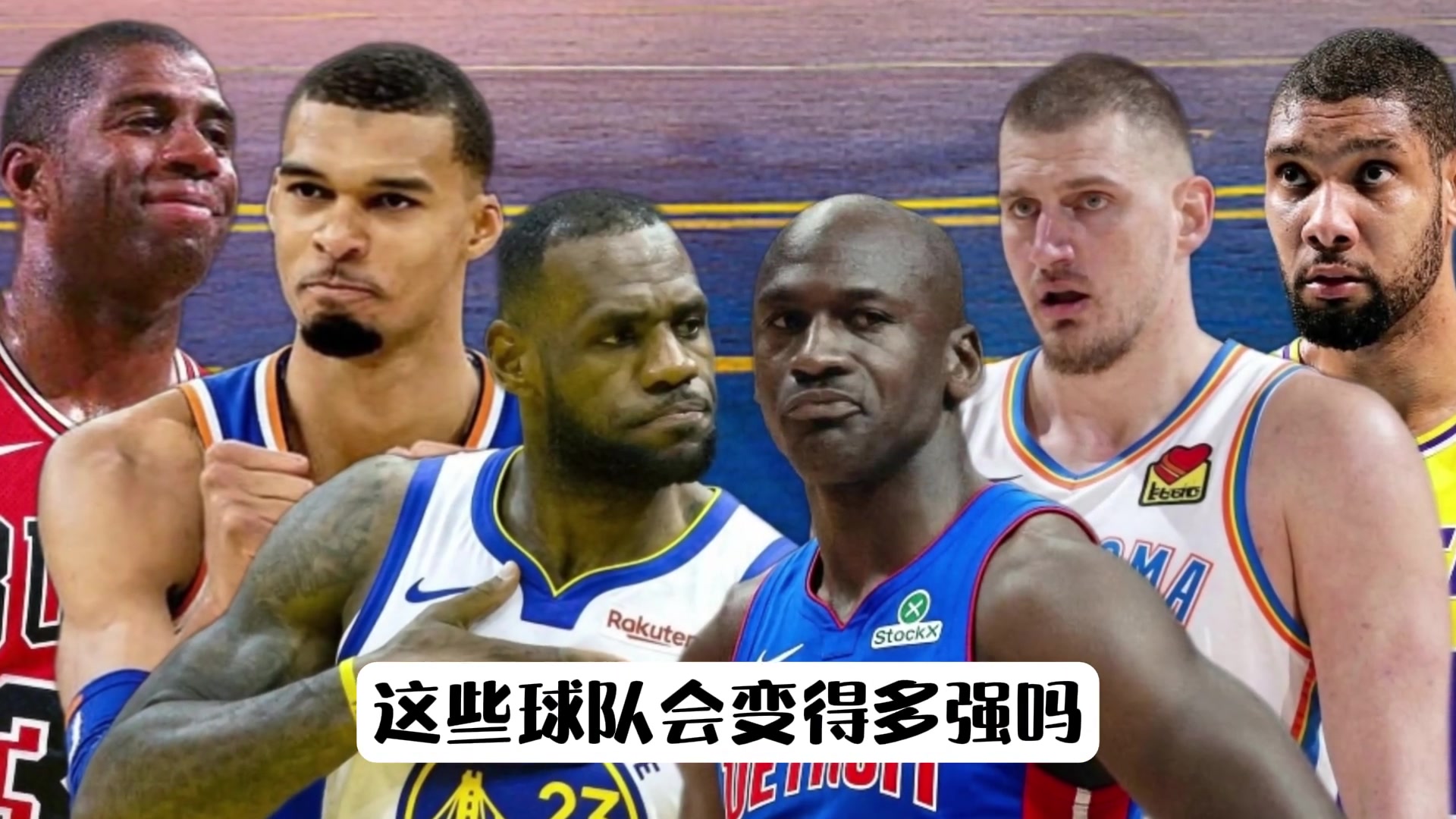 投敌组队战力下半区:文班+尼克斯垫底,詹姆斯+勇士领跑