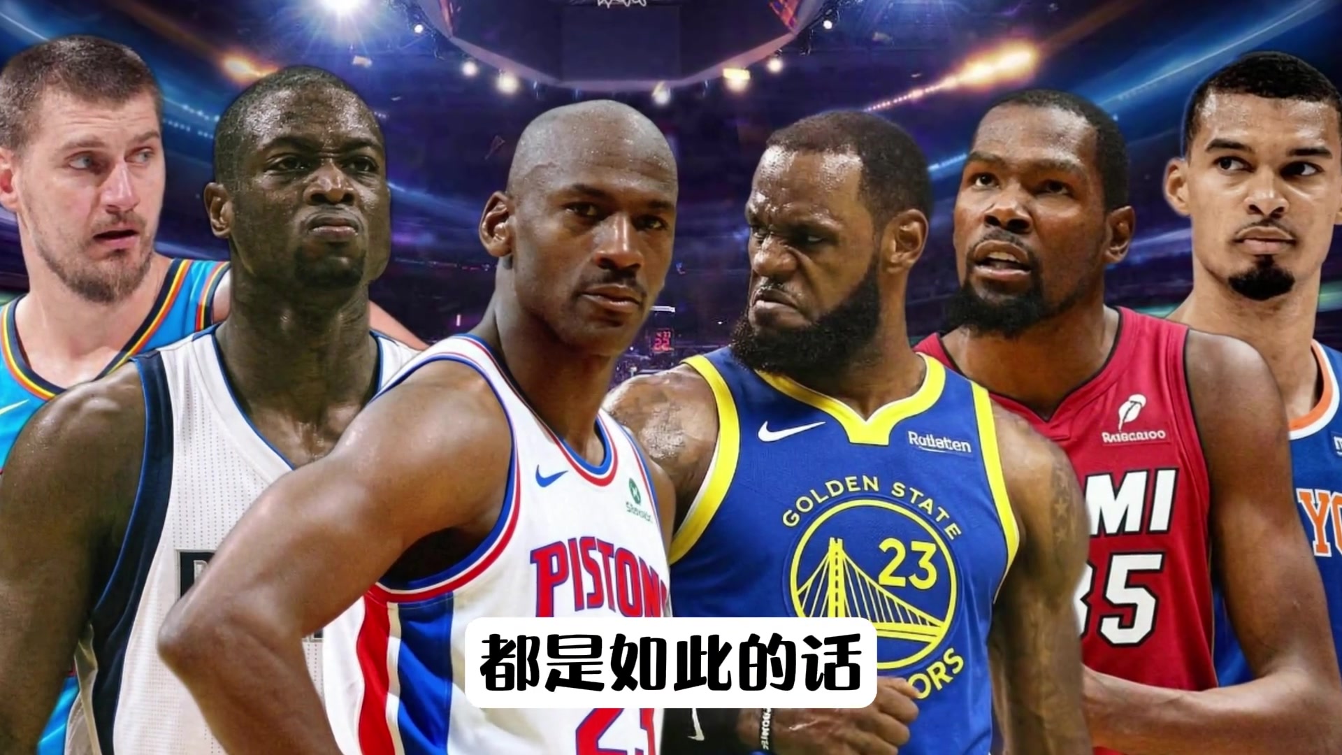 超巨投敌十组阵容:杜兰特加盟2012热火最接近无敌