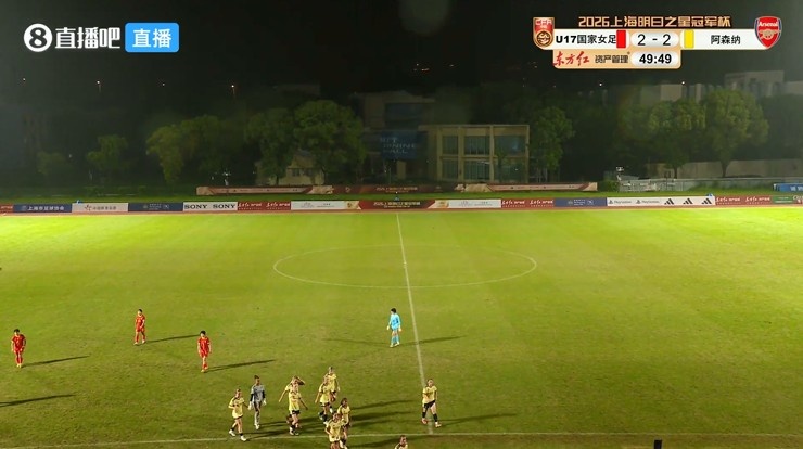 方珍珠双响！U17中国女足50分钟2-2阿森纳 阿森纳抽签胜出进决赛