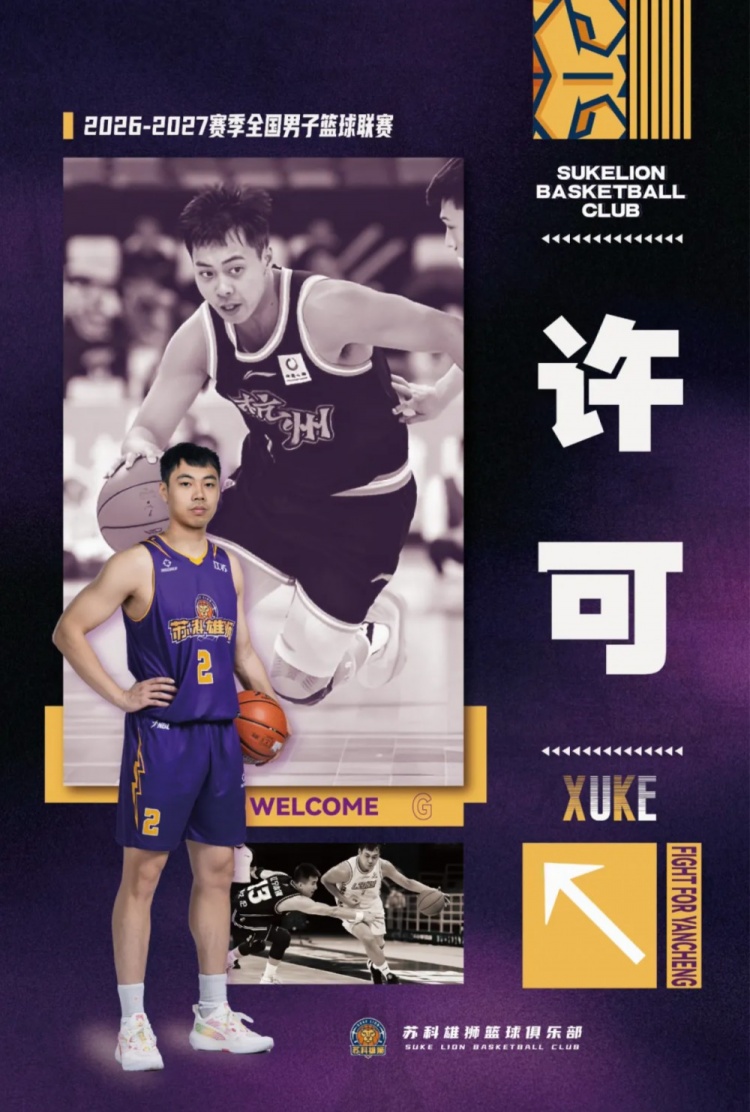 NBL苏科雄狮官宣签下许可!许可此前四个赛季效力于CBA广厦